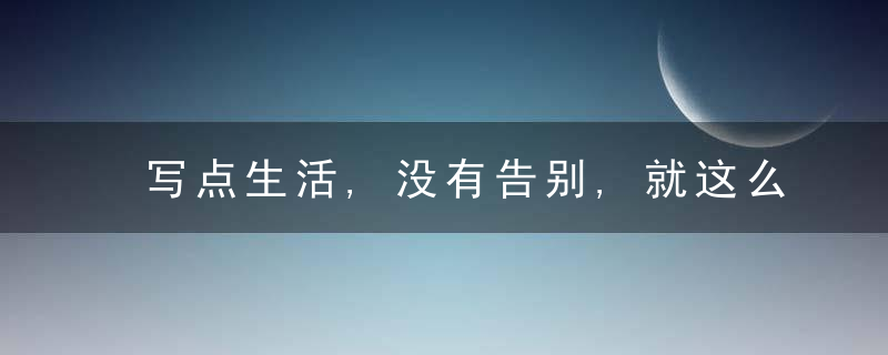 写点生活,没有告别,就这么毕业了