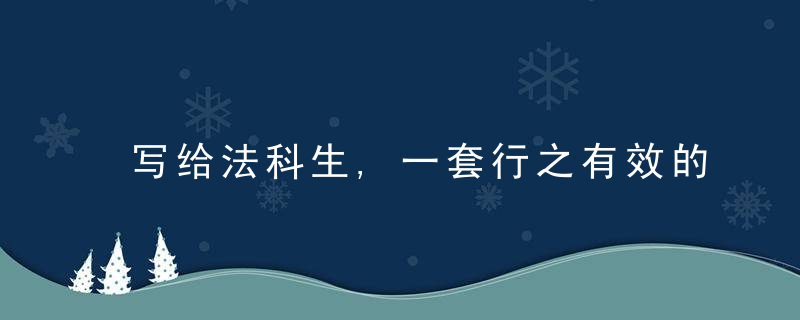 写给法科生,一套行之有效的学习方法