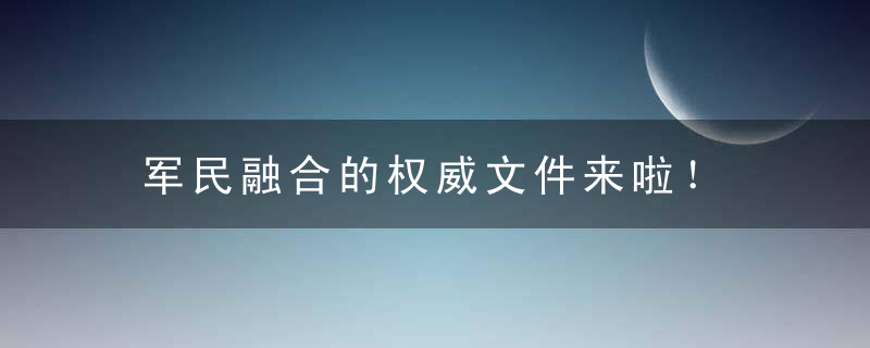 军民融合的权威文件来啦！
