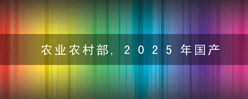 农业农村部,2025年国产大豆要达到2300万吨,大