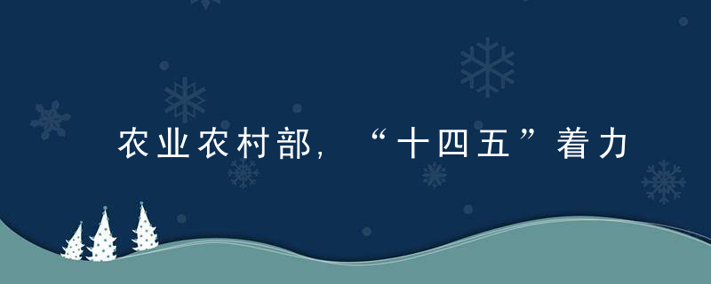 农业农村部,“十四五”着力打造生猪,家禽两个万亿级产