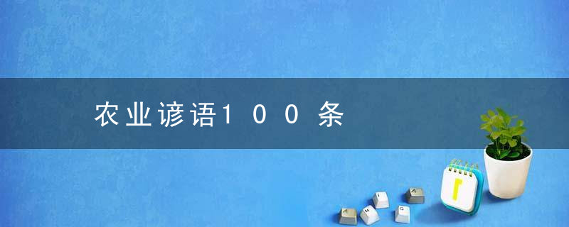 农业谚语100条