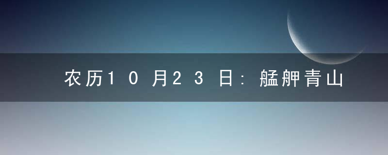 农历10月23日:艋舺青山宫灵安尊王圣诞