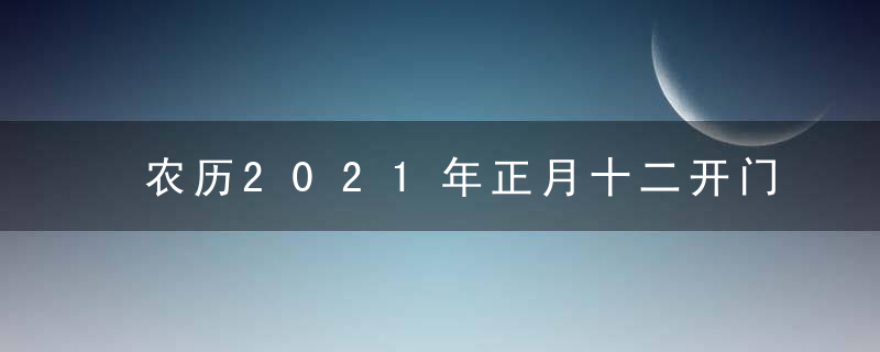 农历2021年正月十二开门吉时 几点开业好