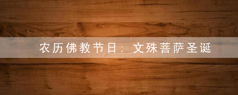 农历佛教节日:文殊菩萨圣诞
