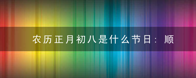 农历正月初八是什么节日:顺星节和敬八仙节
