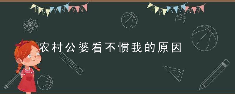 农村公婆看不惯我的原因