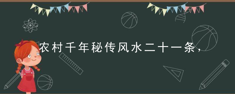 农村千年秘传风水二十一条，广为流传，不可不知（建议珍藏）