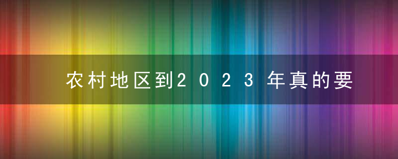 农村地区到2023年真的要重新分配吗？