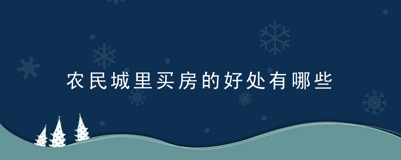 农民城里买房的好处有哪些