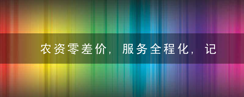 农资零差价,服务全程化,记宿迁市亲耕田农业可以合作