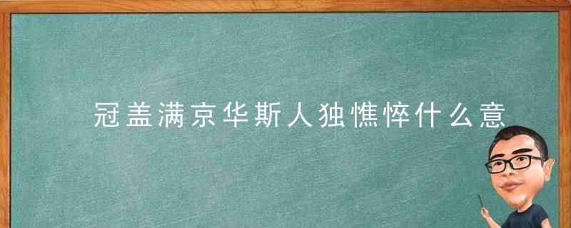 冠盖满京华斯人独憔悴什么意思