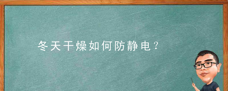 冬天干燥如何防静电？，冬天干燥如何防静电