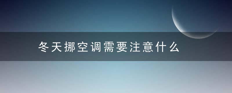 冬天挪空调需要注意什么
