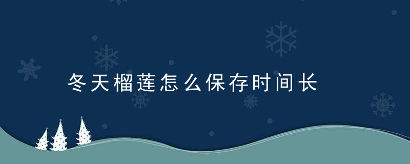 冬天榴莲怎么保存时间长