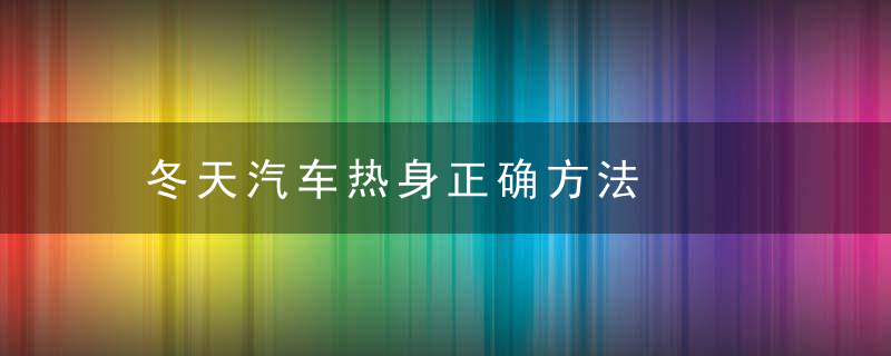 冬天汽车热身正确方法