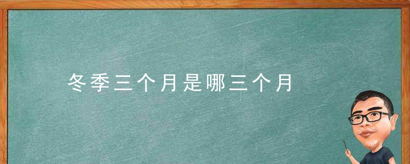 冬季三个月是哪三个月