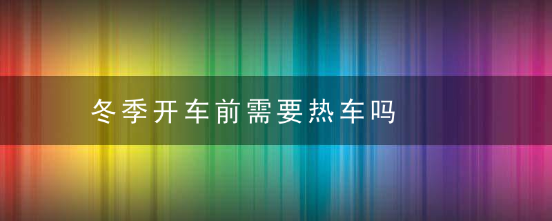 冬季开车前需要热车吗