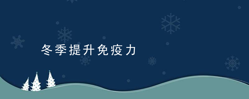 冬季提升免疫力
