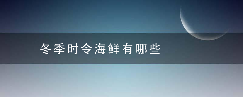 冬季时令海鲜有哪些