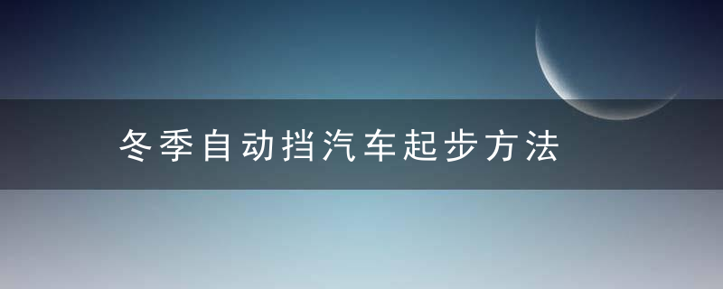 冬季自动挡汽车起步方法