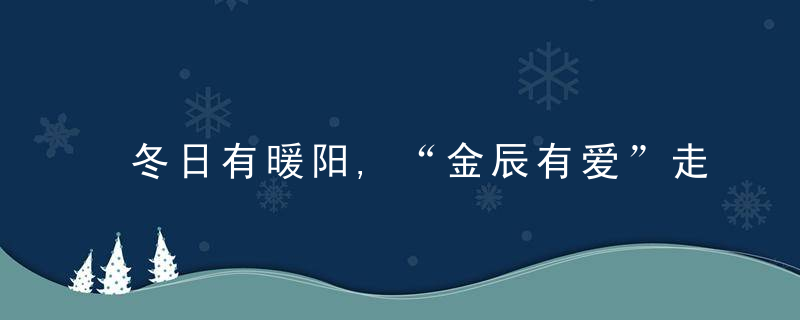 冬日有暖阳,“金辰有爱”走访牛庄镇困难儿童家庭