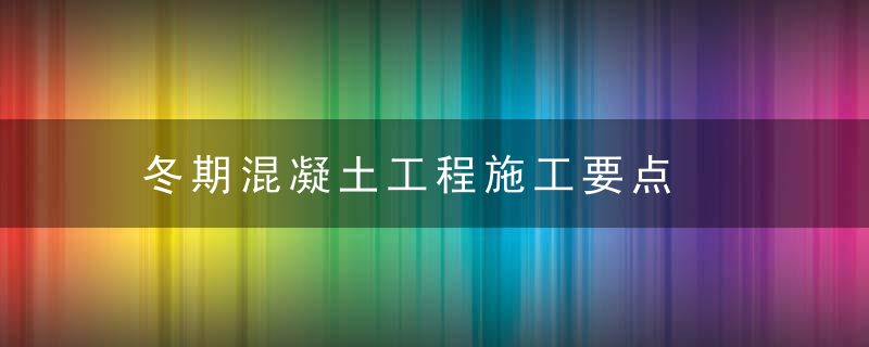 冬期混凝土工程施工要点