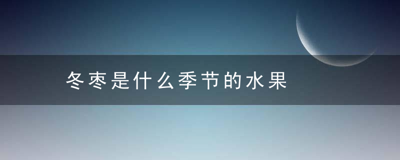 冬枣是什么季节的水果