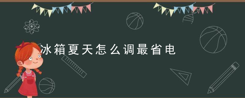 冰箱夏天怎么调最省电