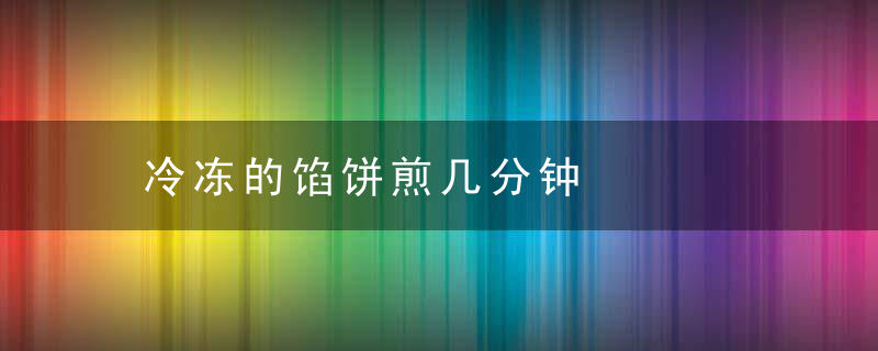 冷冻的馅饼煎几分钟