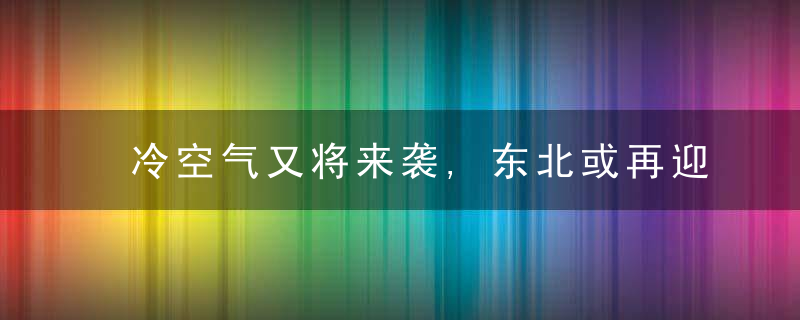 冷空气又将来袭,东北或再迎特大暴雪,低温会不会把野猪