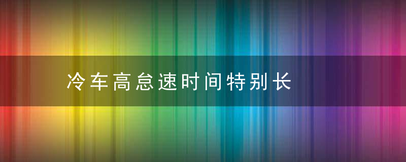 冷车高怠速时间特别长