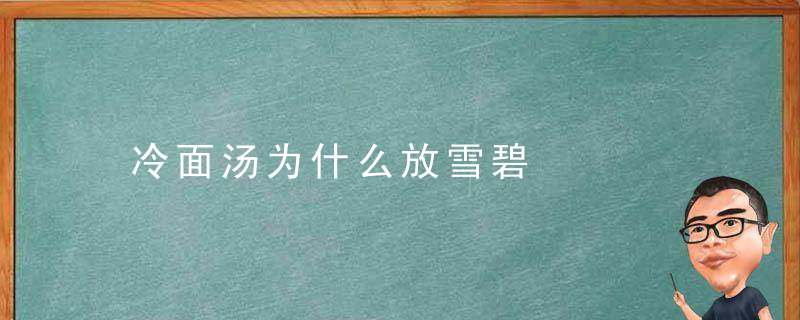 冷面汤为什么放雪碧