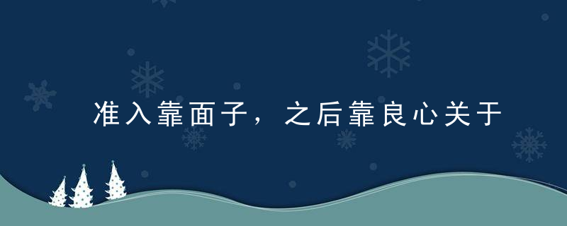 准入靠面子，之后靠良心关于“虐童门”的8句话