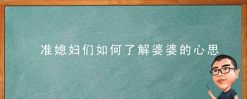 准媳妇们如何了解婆婆的心思