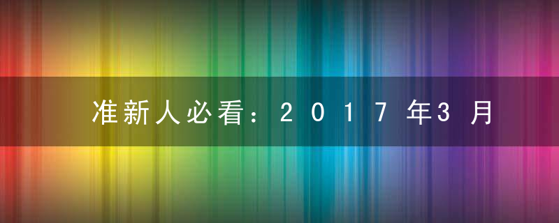 准新人必看：2017年3月18结婚好吗