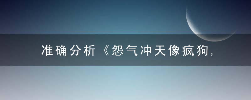 准确分析《怨气冲天像疯狗,埋天怨地怪自己》打一生肖