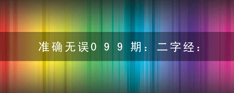 准确无误099期：二字经：庄园打一生肖指什么意思含义