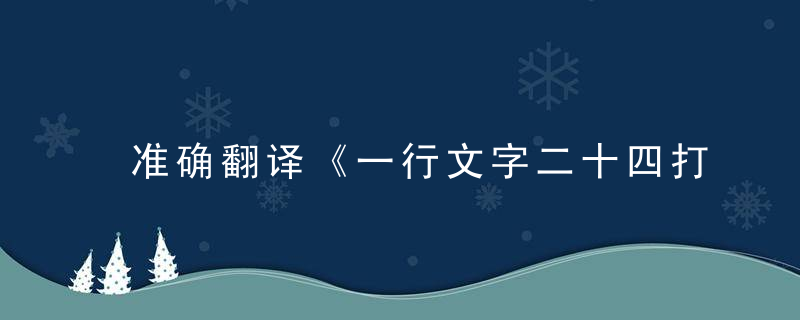 准确翻译《一行文字二十四打一生肖》是什么生肖指什么动物