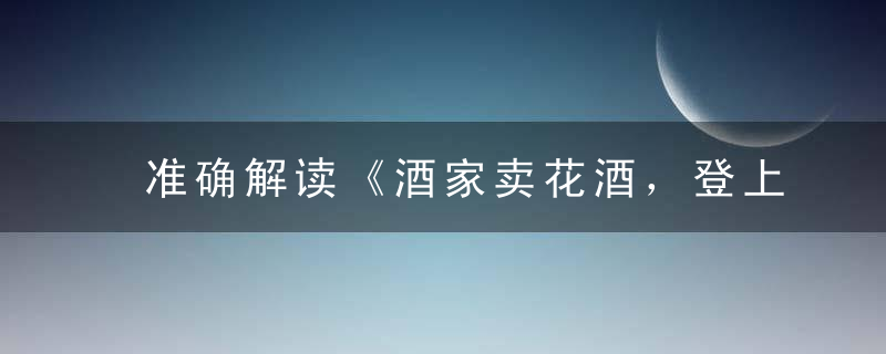 准确解读《酒家卖花酒，登上十二楼》是什么生肖指什么动物