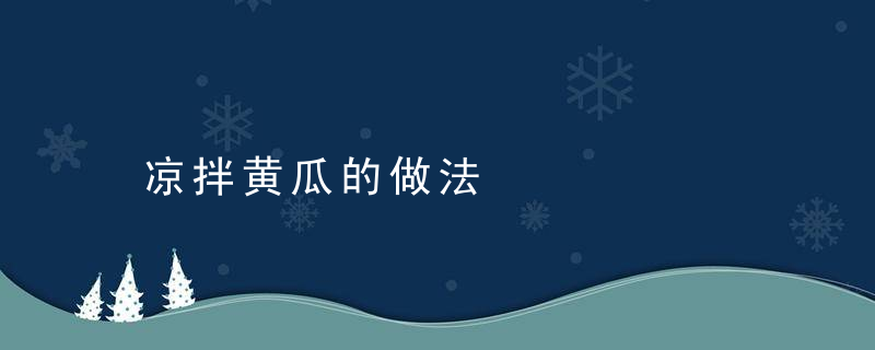 凉拌黄瓜的做法，蒜泥黄瓜的做法简单凉拌黄瓜的做法