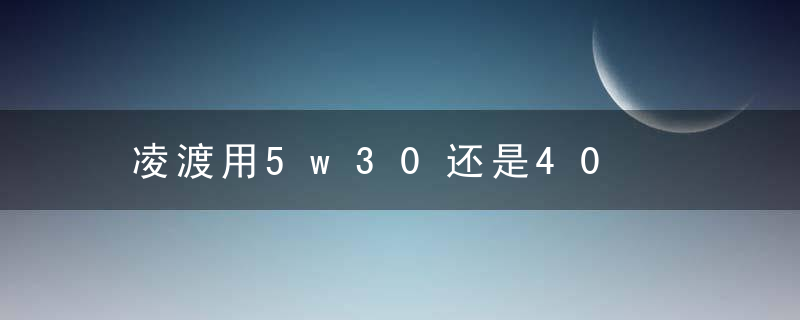 凌渡用5w30还是40