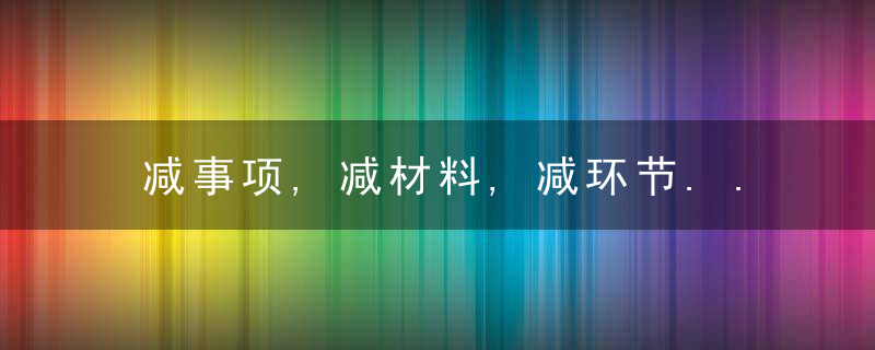减事项,减材料,减环节......德州市深化“点菜单