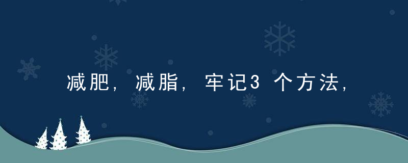 减肥,减脂,牢记3个方法,让你的体脂率下降5,