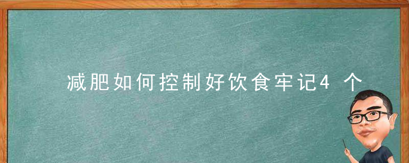 减肥如何控制好饮食牢记4个饮食方法,让你更快瘦下来