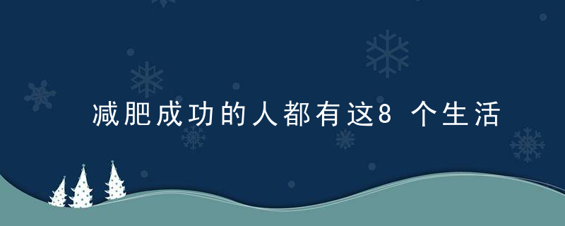 减肥成功的人都有这8个生活习惯