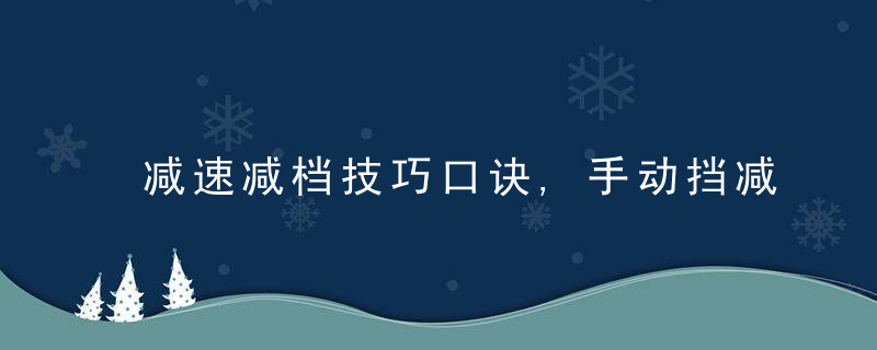 减速减档技巧口诀,手动挡减速正确方法