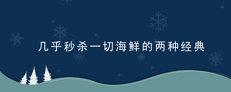 几乎秒杀一切海鲜的两种经典料理方法－－辣炒蛳螺酱爆蚬子