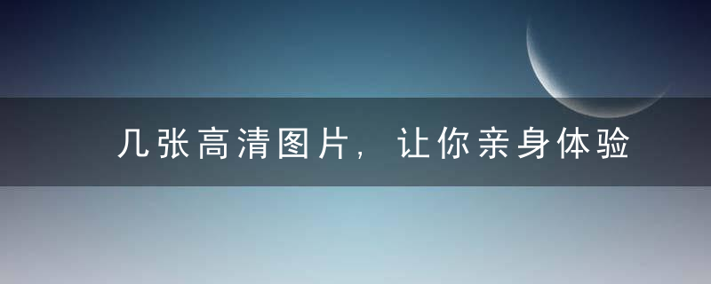 几张高清图片,让你亲身体验生产全过程,了解产房内的女