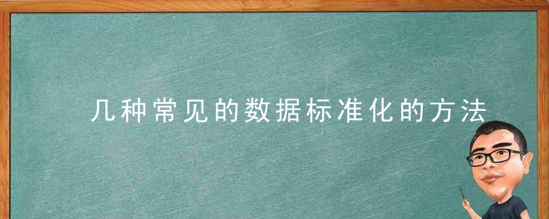 几种常见的数据标准化的方法总结